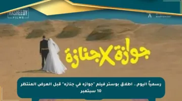 رسمياً اليوم.. إطلاق بوستر فيلم “جوازة في جنازة” قبل العرض المنتظر 10 سبتمبر